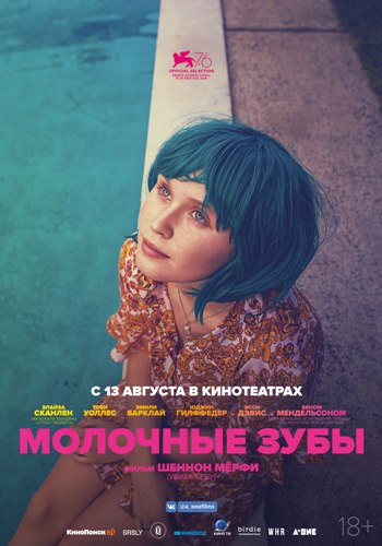 Молочные зубы (2019)