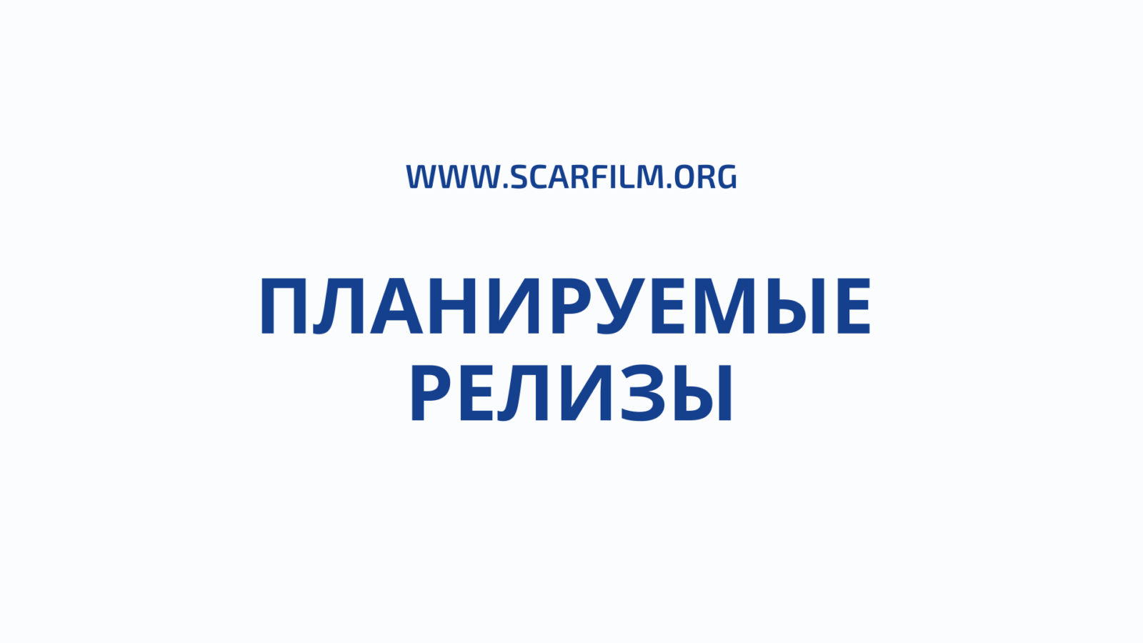 Планируемые релизы Планируемые релизы