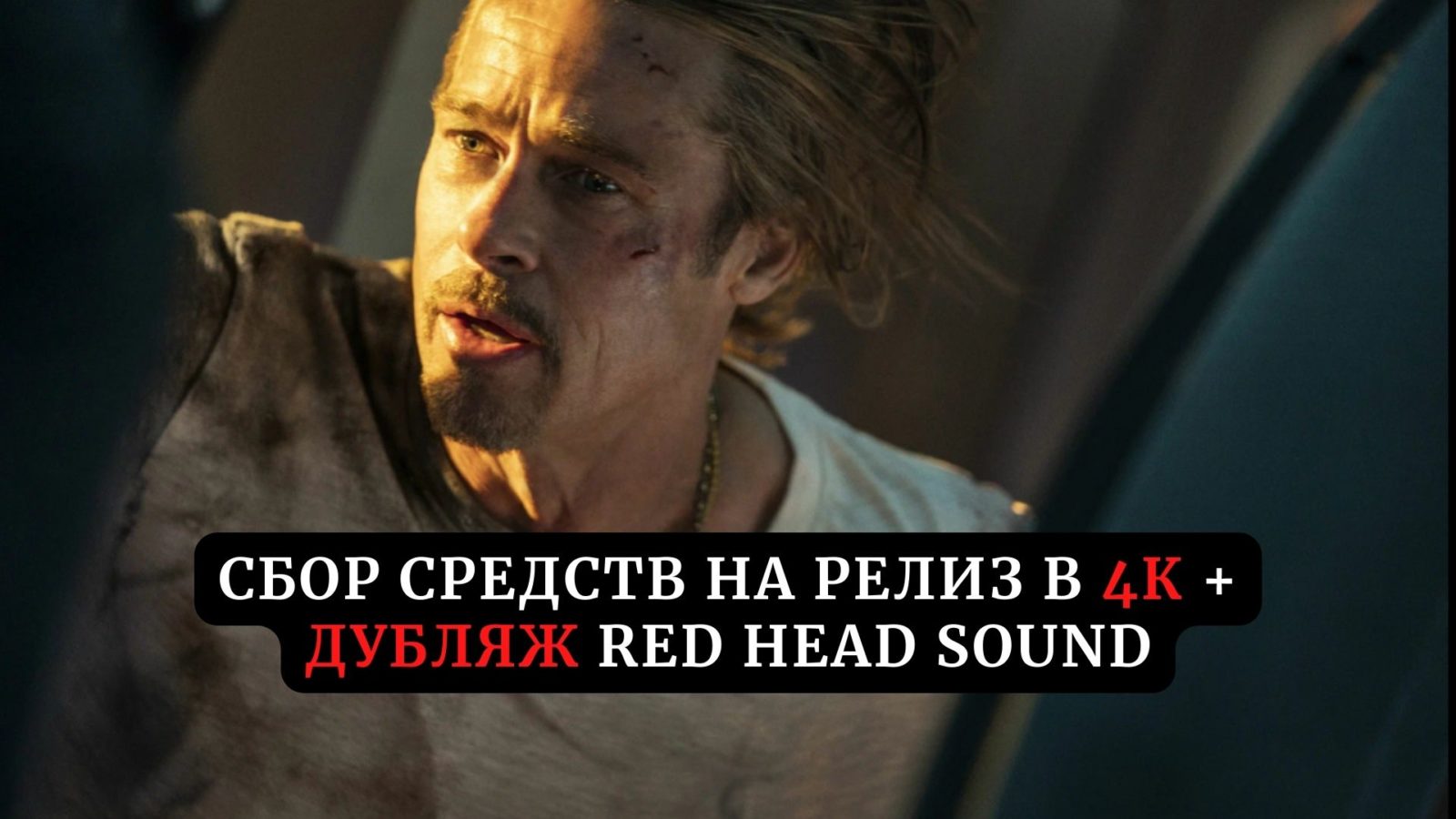 Сбор средств на релиз фильма «Быстрее пули» в 4К + HD и дубляже Red Head Sound (сбор средств завершен) Сбор средств на релиз фильма «Быстрее пули» в 4К + HD и дубляже Red Head Sound (сбор средств завершен)