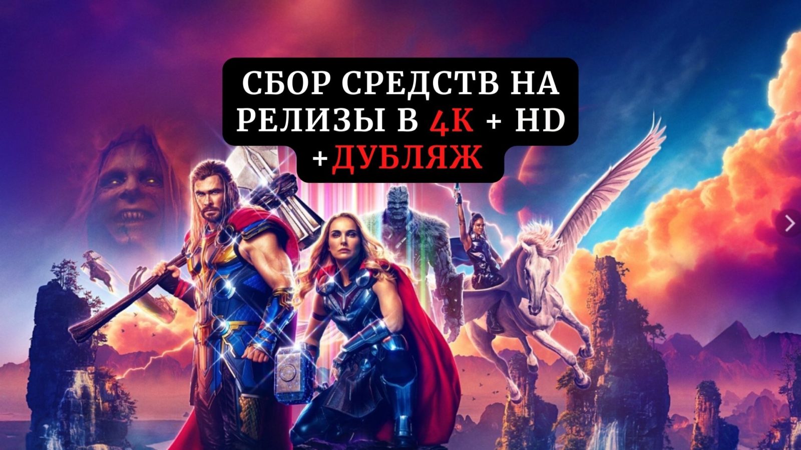 Сбор средств на релиз фильма «Тор: Любовь и гром» в 4К + HD и дубляже (сбор средств завершен) Сбор средств на релиз фильма «Тор: Любовь и гром» в 4К + HD и дубляже (сбор средств завершен)