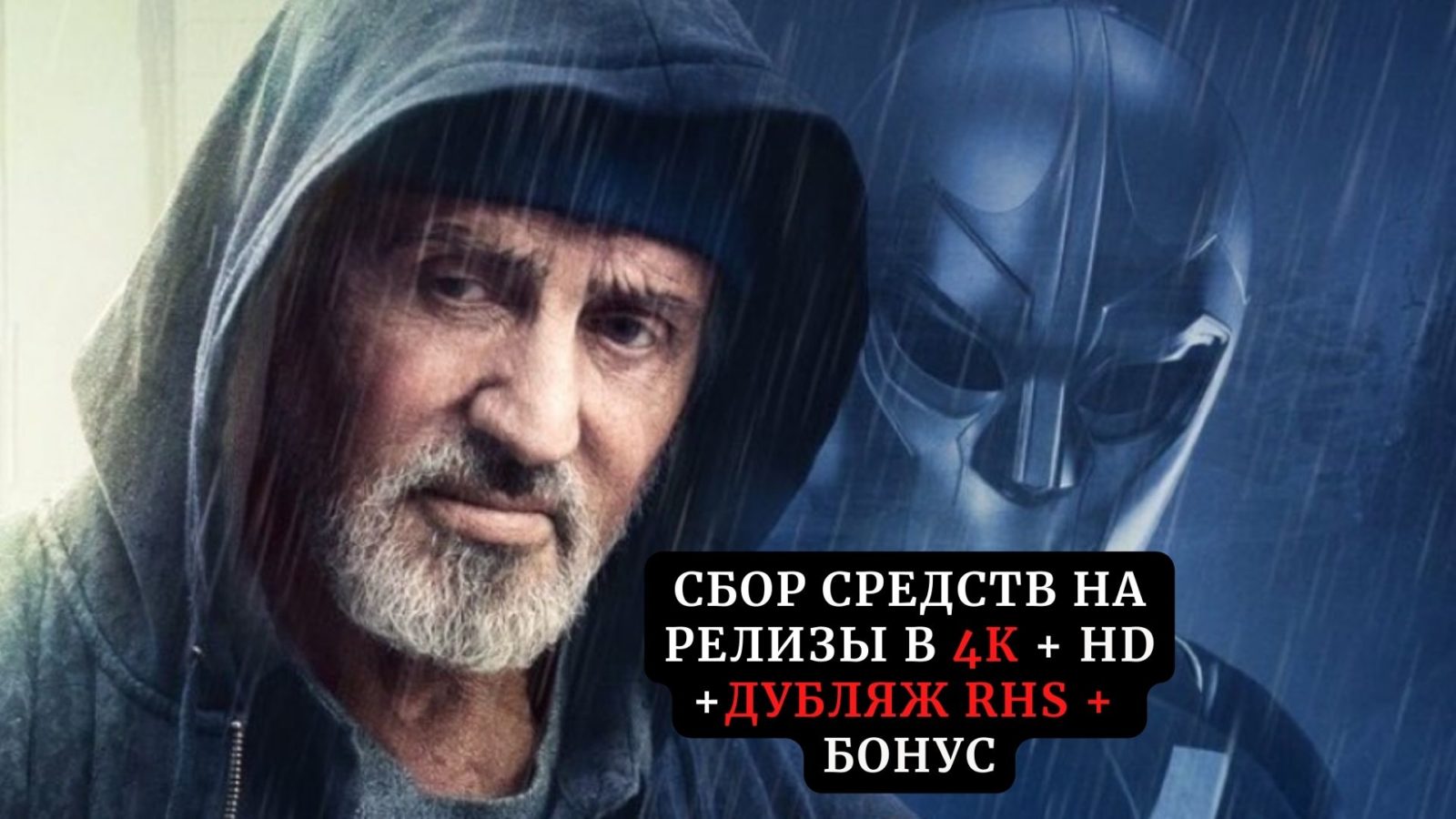 Сбор средств на релиз фильма «Самаритянин» в 4К + HD и дубляже Red Head Sound (сбор средств завершен) Сбор средств на релиз фильма «Самаритянин» в 4К + HD и дубляже Red Head Sound (сбор средств завершен)