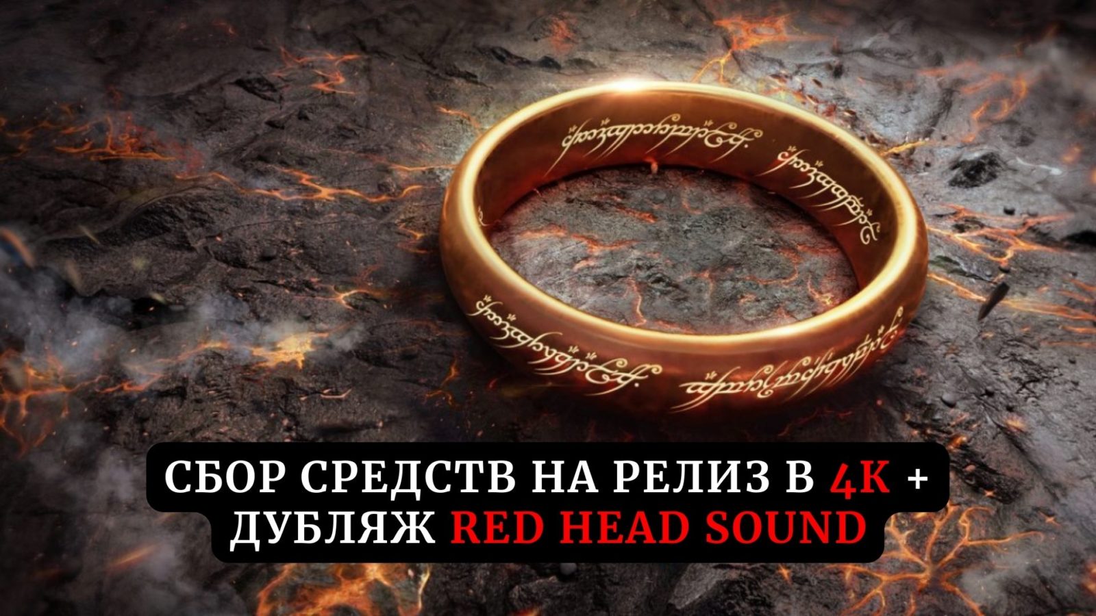Сбор средств на релиз сериала «Властелин колец: Кольца власти» в 4К + HD и дубляже Red Head Sound Сбор средств на релиз сериала «Властелин колец: Кольца власти» в 4К + HD и дубляже Red Head Sound