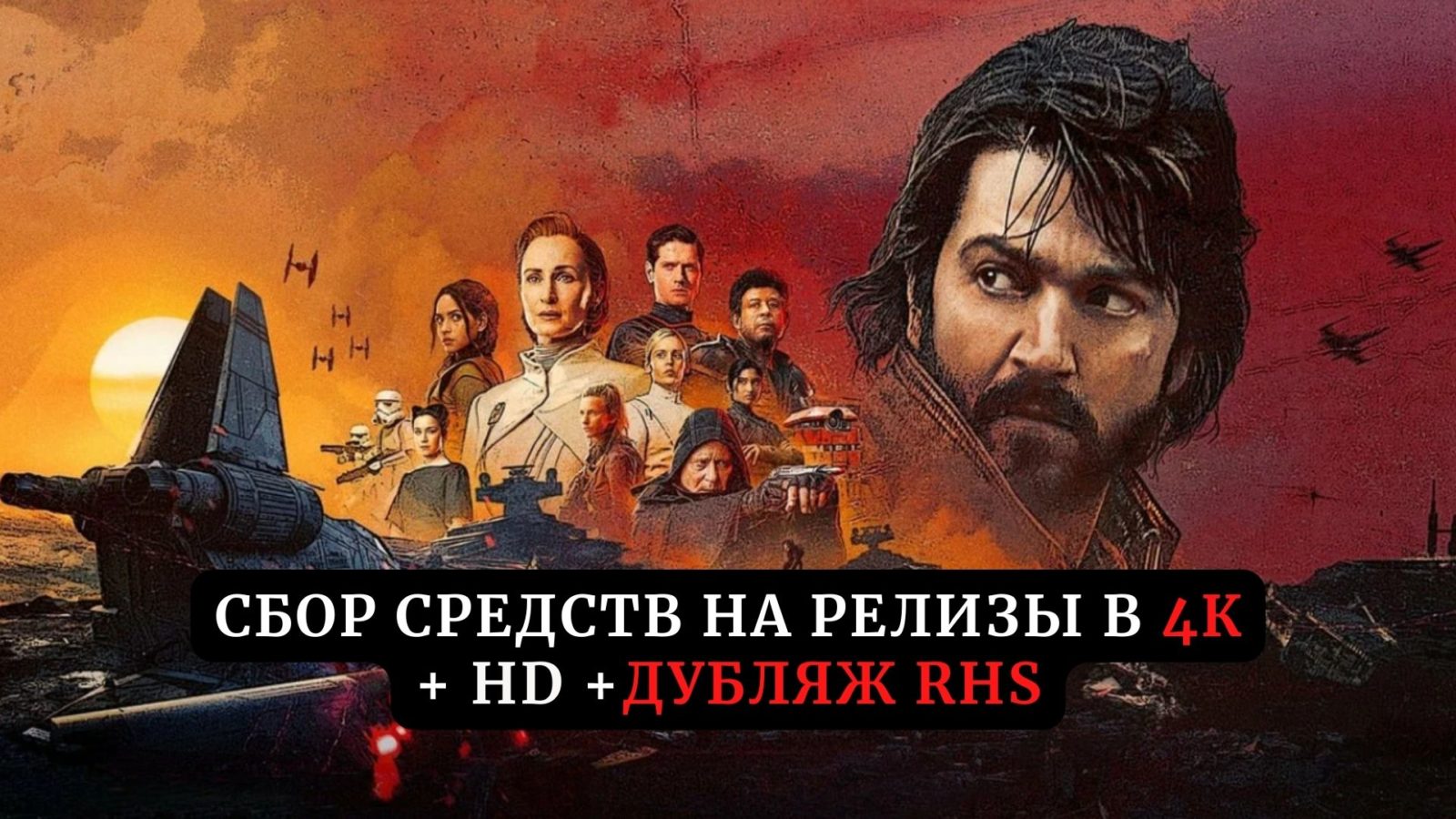 Сбор средств на релиз сериала «Андор» в 4К + HD и дубляже Red Head Sound (ОТМЕНА) Сбор средств на релиз сериала «Андор» в 4К + HD и дубляже Red Head Sound (ОТМЕНА)