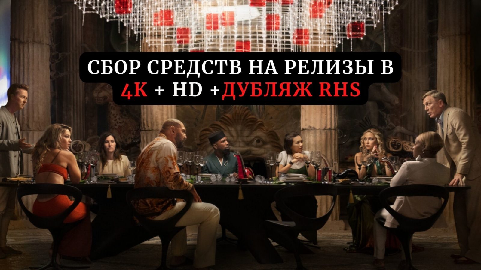 Сбор средств на релиз фильма «Достать ножи 2» в 4К + HD и дубляже Red Head Sound Сбор средств на релиз фильма «Достать ножи 2» в 4К + HD и дубляже Red Head Sound