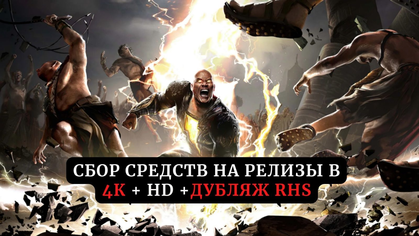 Сбор средств на релиз фильма «Черный Адам» в 4К + HD и дубляже Red Head Sound Сбор средств на релиз фильма «Черный Адам» в 4К + HD и дубляже Red Head Sound