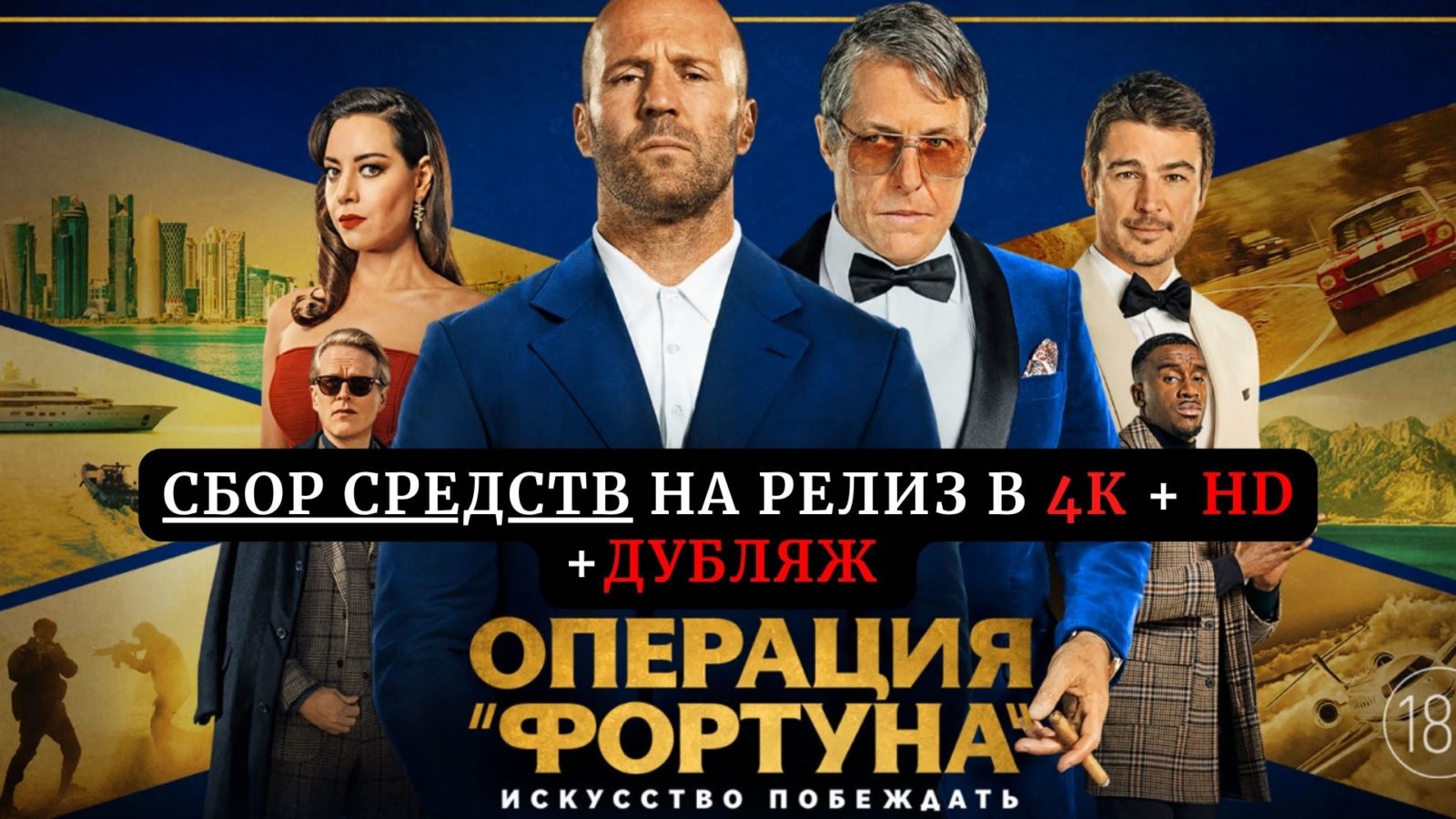Сбор средств на релиз фильма «Операция «Фортуна»: Искусство побеждать» в 4К + HD + дубляж Сбор средств на релиз фильма «Операция «Фортуна»: Искусство побеждать» в 4К + HD + дубляж