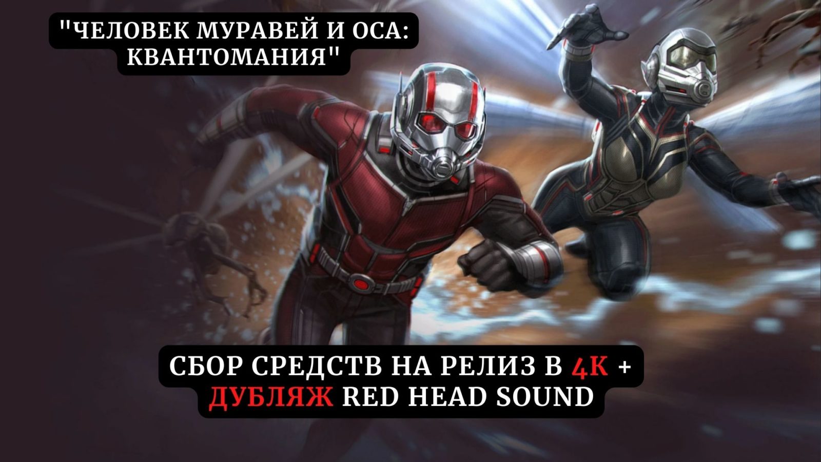 Сбор средств на релиз фильма «Человек-муравей и Оса: Квантомания» в 4К + HD и дубляже Red Head Sound Сбор средств на релиз фильма «Человек-муравей и Оса: Квантомания» в 4К + HD и дубляже Red Head Sound