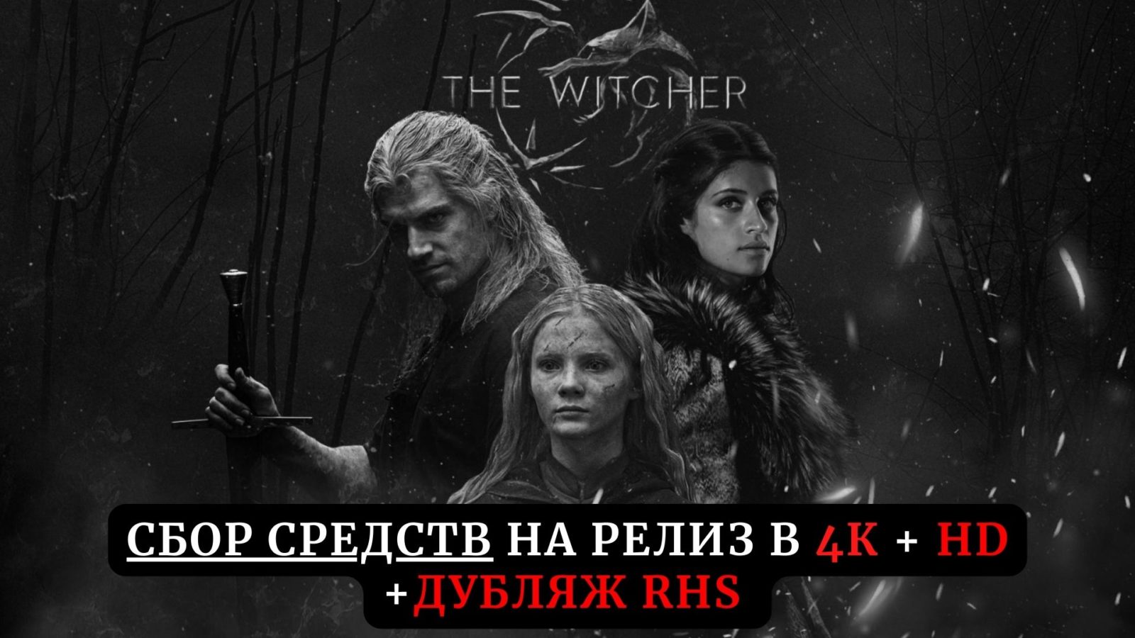 Сбор средств на релиз сериала «Ведьмак» (3 сезон) в 4К и дубляже Red Head Sound Сбор средств на релиз сериала «Ведьмак» (3 сезон) в 4К и дубляже Red Head Sound