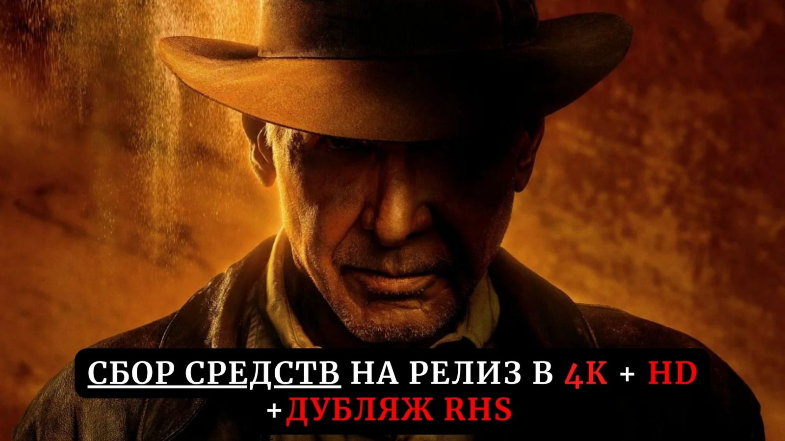 Сбор средств на релиз фильма «Индиана Джонс и Колесо судьбы» в 4К и дубляже Red Head Sound Сбор средств на релиз фильма «Индиана Джонс и Колесо судьбы» в 4К и дубляже Red Head Sound