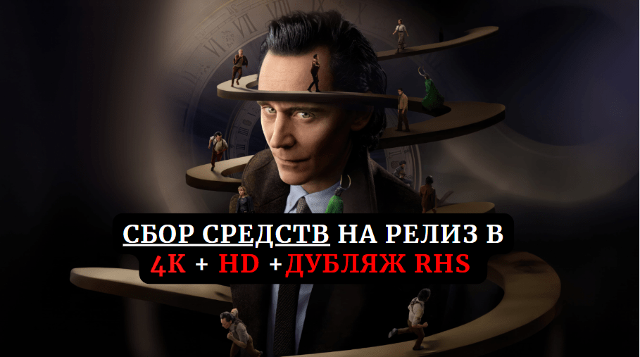 Сбор средств на релиз сериала «Локи», 2 сезон (2023) в 4К и дубляже Red Head Sound Сбор средств на релиз сериала «Локи», 2 сезон (2023) в 4К и дубляже Red Head Sound