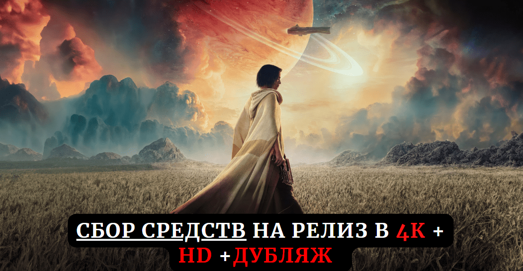 Сбор средств на релиз фильма «Мятежная луна» (2023) в 4К и дубляже Сбор средств на релиз фильма «Мятежная луна» (2023) в 4К и дубляже