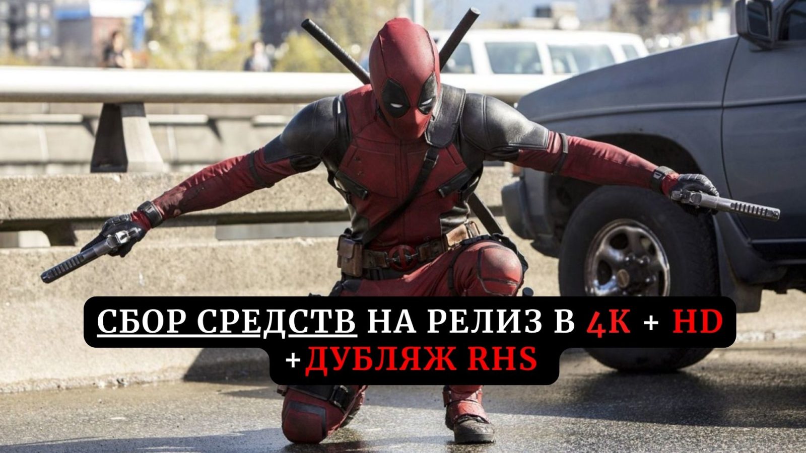Сбор средств на релиз фильма «Дэдпул 3» (2024) в 4К и дубляже RHS Сбор средств на релиз фильма «Дэдпул 3» (2024) в 4К и дубляже RHS
