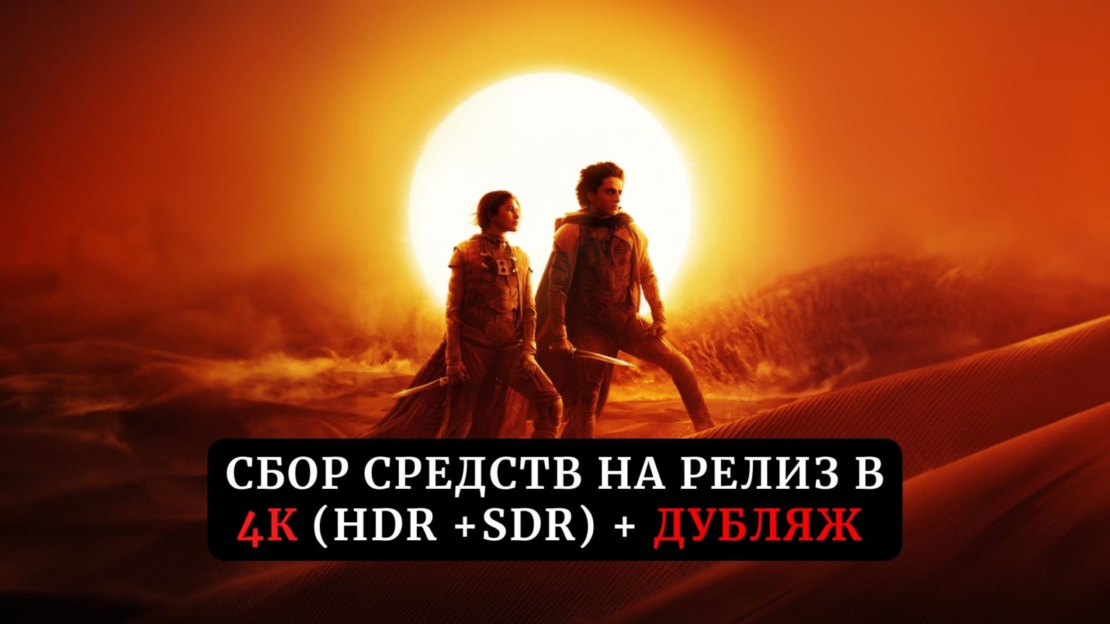 Сбор средств на релиз фильма «Дюна: Часть 2» (2024) в 4К и дубляже Сбор средств на релиз фильма «Дюна: Часть 2» (2024) в 4К и дубляже