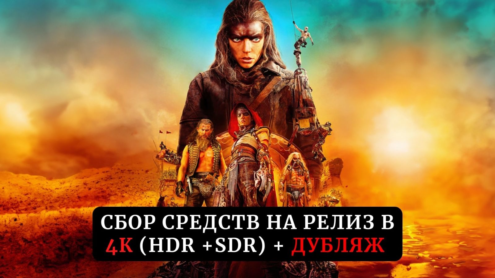 Сбор средств на релиз фильма «Фуриоса: Хроники Безумного Макса» (2024) в 4К и дубляже Сбор средств на релиз фильма «Фуриоса: Хроники Безумного Макса» (2024) в 4К и дубляже