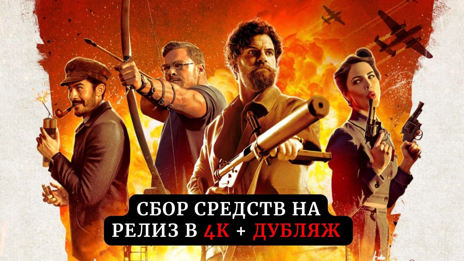 Сбор средств на релиз фильма «Министерство неджентльменских дел» (2024) в 4К и дубляже Сбор средств на релиз фильма «Министерство неджентльменских дел» (2024) в 4К и дубляже