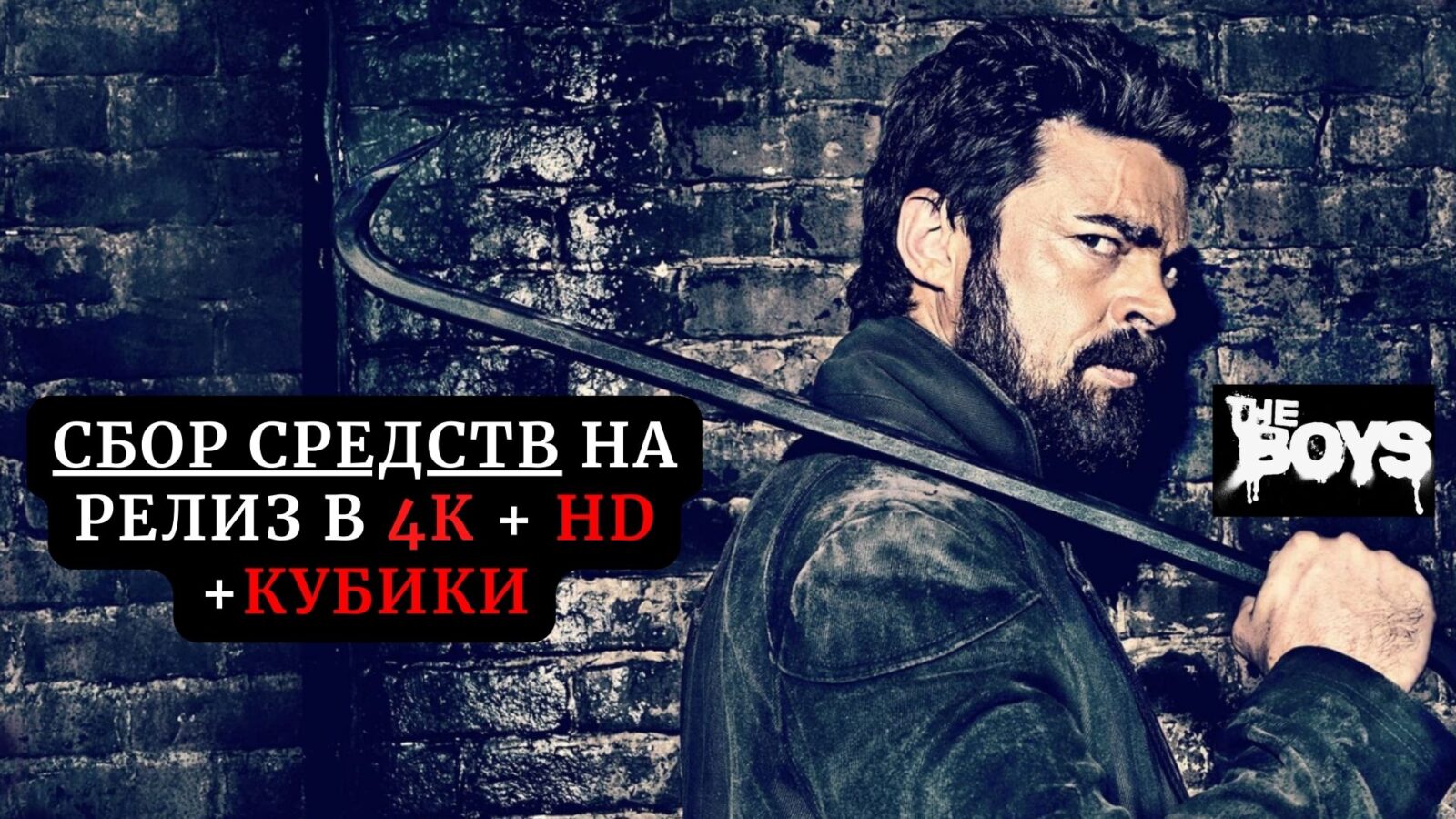 Сбор средств на релиз 4-го сезона сериала «Пацаны» (2024) в 4К и Кубиках (без цензуры) Сбор средств на релиз 4-го сезона сериала «Пацаны» (2024) в 4К и Кубиках (без цензуры)