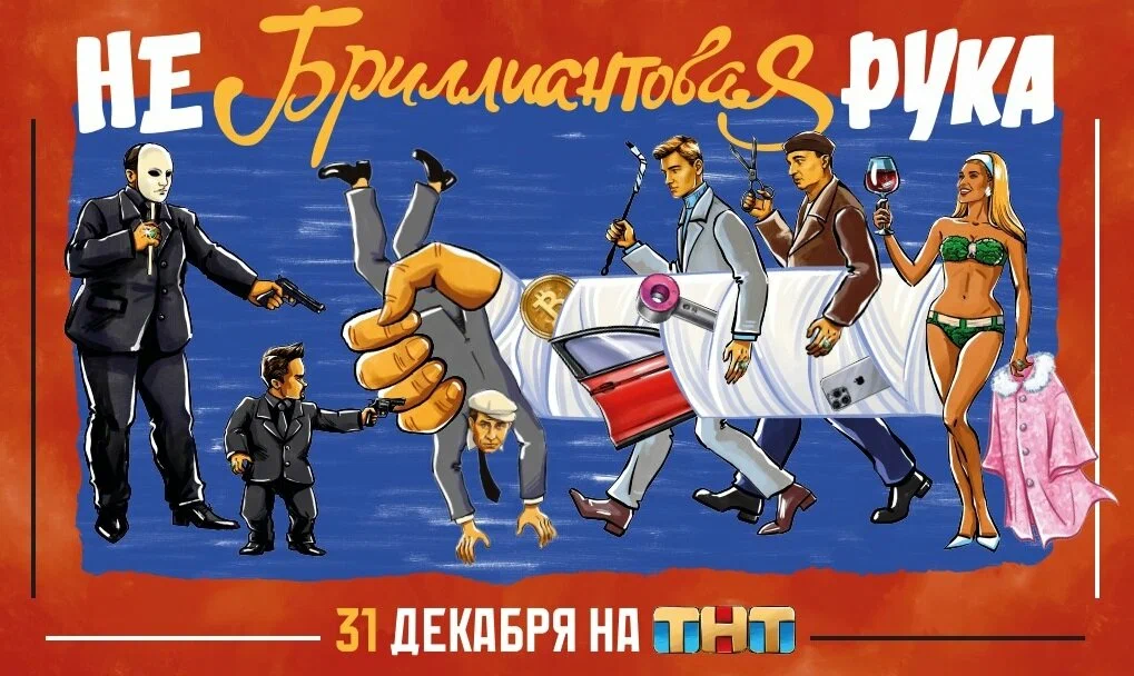«Небриллиантовая рука» — пародия на классику под шампанское «Небриллиантовая рука» — пародия на классику под шампанское