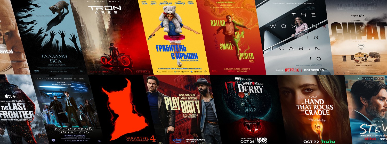 Новинки кино / сериалов (октябрь 2025)