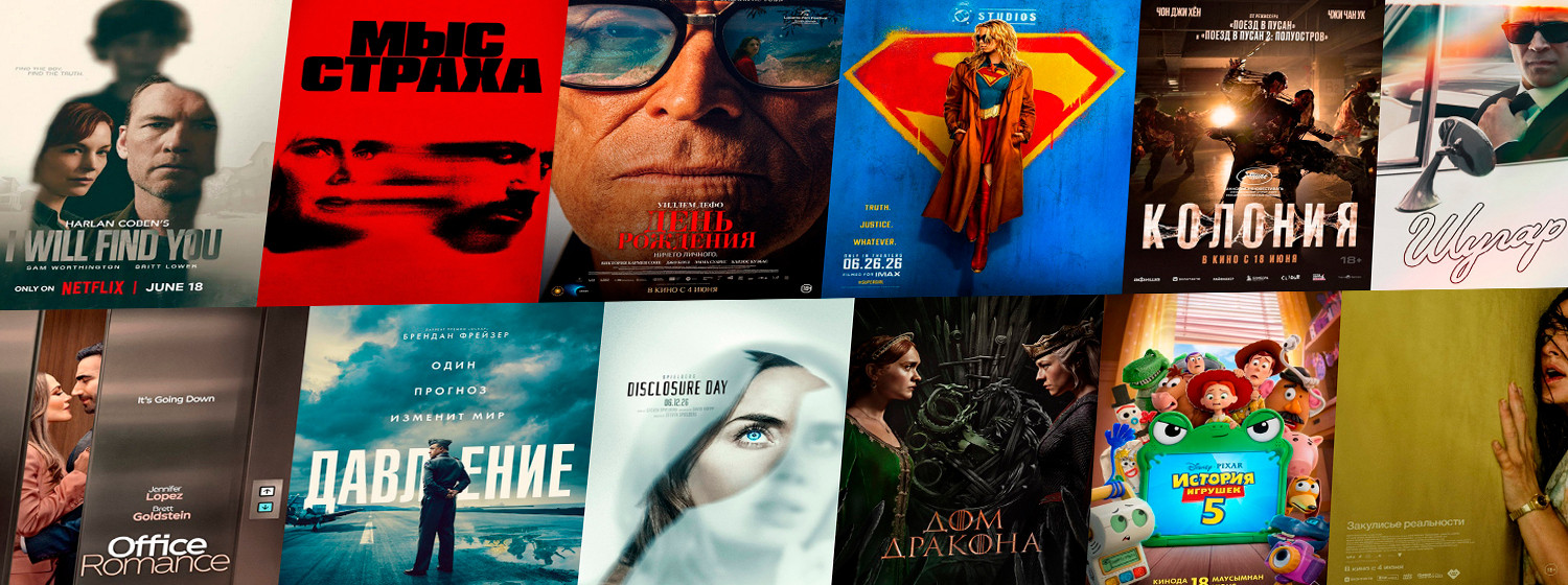 Новинки кино / сериалов (июнь 2026)